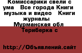 Комиссарики свели с ума - Все города Книги, музыка и видео » Книги, журналы   . Мурманская обл.,Териберка с.